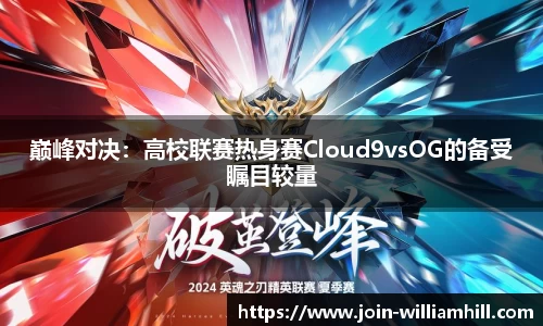 巅峰对决：高校联赛热身赛Cloud9vsOG的备受瞩目较量