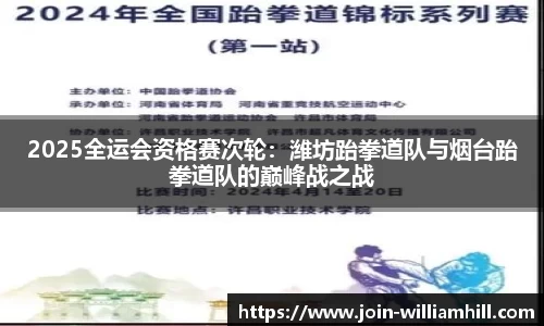 2025全运会资格赛次轮：潍坊跆拳道队与烟台跆拳道队的巅峰战之战