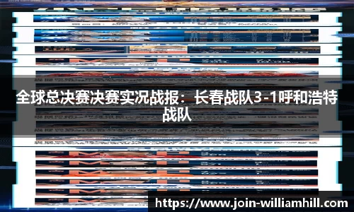 全球总决赛决赛实况战报：长春战队3-1呼和浩特战队