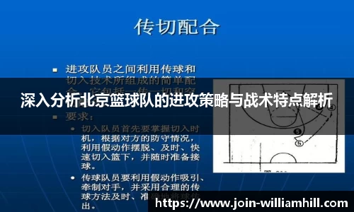 深入分析北京篮球队的进攻策略与战术特点解析