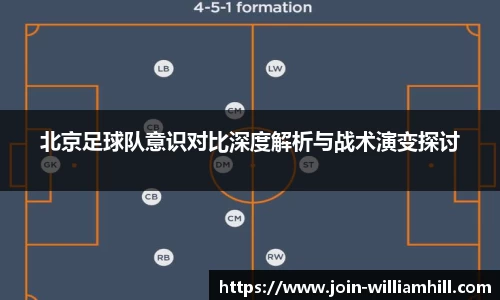 北京足球队意识对比深度解析与战术演变探讨