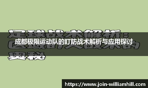 成都极限运动队的盯防战术解析与应用探讨