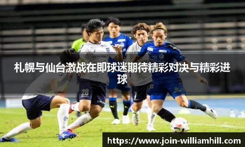 札幌与仙台激战在即球迷期待精彩对决与精彩进球