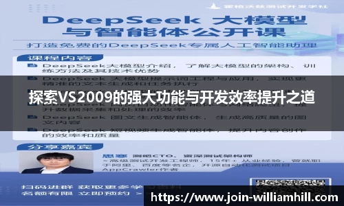探索VS2009的强大功能与开发效率提升之道